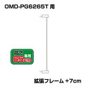 ワンモード 突っ張りペットゲート扉付き 別売拡張フレーム OMD-PG6265T-K1(+7cm拡張) 小型犬用 【高さ65cm】