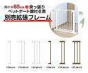 【最大1年保証!】 ワンモード 突っ張りペットゲート扉付き用 別売拡張フレーム OMD-PG6265T-K1・K2・K3【高さ65cm】