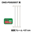 ワンモード 突っ張りペットゲート扉付き 別売拡張フレーム OMD-PG6265T-K3(+21cm拡張) 小型犬用 【高さ65cm】