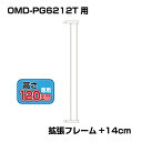 ワンモード 突っ張りペットゲート扉付き 別売拡張フレーム OMD-PG6212T-K2(+14cm拡張) 小型犬用 【高さ120cm】