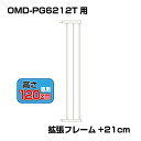 ワンモード 突っ張りペットゲート扉付き 別売拡張フレーム OMD-PG6212T-K3(+21cm拡張) 小型犬用 【高さ120cm】