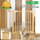 【P2倍! 11/1 限定!】【最大1年保証!】 突っ張りペットゲート 扉付き 犬用 高さ76cm 幅約75〜89cm オートクローズ 木目調 白 茶 柵 穴あ...