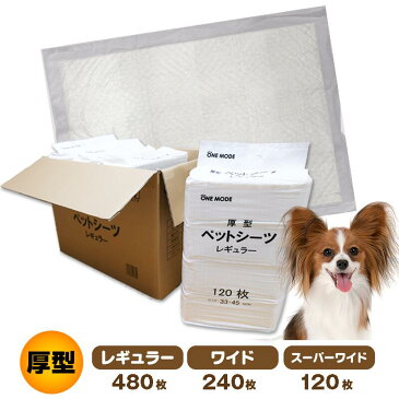 ワンモード ペットシーツ 厚型(レギュラー・ワイド・スーパーワイド)
