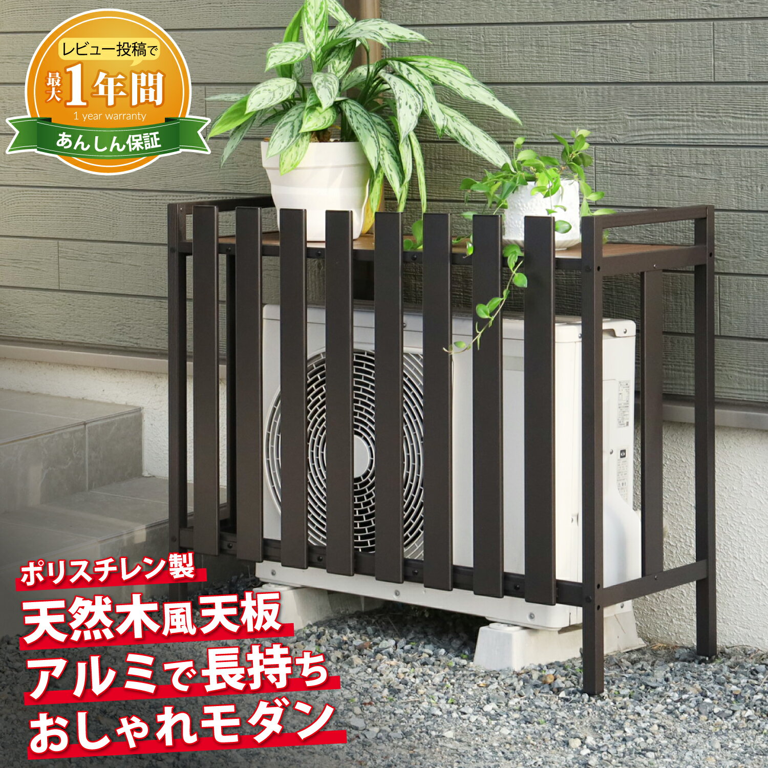 【全品P2倍! 3/10限定】【最大1年保証!】アルミ製 エアコン室外機カバー モダン ダークブラウン 縦格子 木目調天板 ダークブラウン 幅90cm 高さ81cm 奥行40cm 目隠し アジャスター付き 室外機 ガード おしゃれ 外構 玄関 庭 ベランダ ASCM90