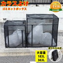 【P5倍! 6/27 1:59迄】【最大1年保証!】 カラスよけ ゴミネット ストレージボックス カラス対策 スチール製 折りたたみ ゴミ箱 大容量 屋外用 戸...