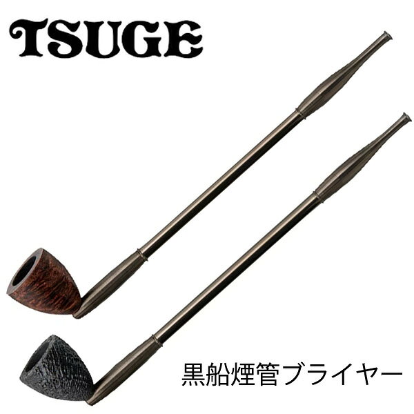 【今様紙縒りのおまけ付き】柘製作所 TSUGE 煙管 サンド スムース 黒船煙管 KICELL-50916 KICELL-50917