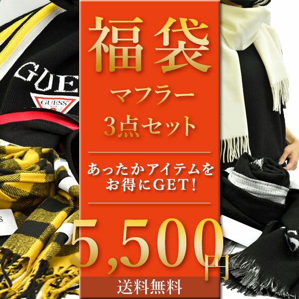 【送料無料】【即納】人気ブランド マフラー 3点セット 福袋 5 500円 ストール 選べる メンズ レディース HAPPY BAG お買い得