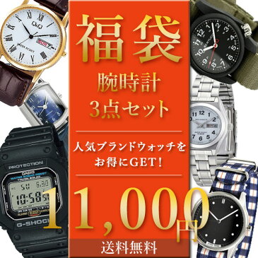 【送料無料】【即納】人気ブランド 腕時計 3点セット 福袋！ 11,000円 時計 選べる メンズ レディース CASIO カシオ CITIZEN シチズン ビジネス カジュアル レザー ブレス HAPPY BAG お買い得