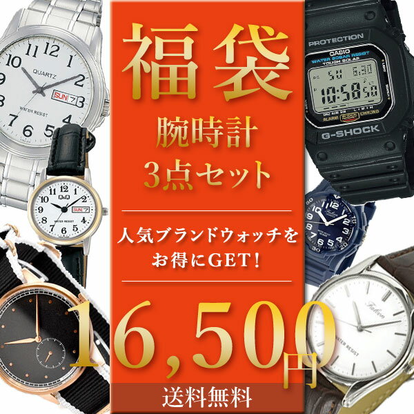 【送料無料】【即納】人気ブランド 腕時計 3点セット 福袋！ 16,500円 時計 選べる メンズ レディース CASIO カシオ CITIZEN シチズン ビジネス カジュアル レザー ブレス HAPPY BAG お買い得