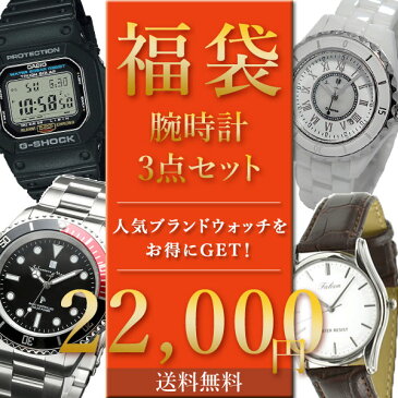 【送料無料】【即納】人気ブランド 腕時計 3点セット 福袋！ 22,000円 時計 選べる メンズ レディース CASIO カシオ CITIZEN シチズン ビジネス カジュアル レザー ブレス HAPPY BAG お買い得