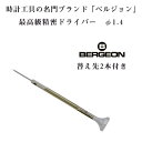 【BERGEON】ベルジョン 最高級 ステンレス 精密ドライバー 替え先2本付き 1.4mm φ1.4 時計修理用 電池交換 BERGEON-30081-140【ネコポス配送可能】