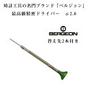 【BERGEON】ベルジョン 最高級 ステンレス 精密ドライバー 替え先2本付き 2.0mm φ2.0 時計修理用 電池交換 BERGEON-30081-200【ネコポス配送可能】