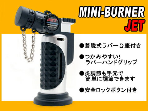 ミニバーナージェット シルバー MINI-BURNER-JET-SV【ネコポス不可】