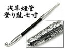 【10%OFFクーポン配布中 7/18~7/21】 【今様紙縒りのおまけ付き!】浅草煙管登り龍七寸 KICELL-50977【ネコポス可】