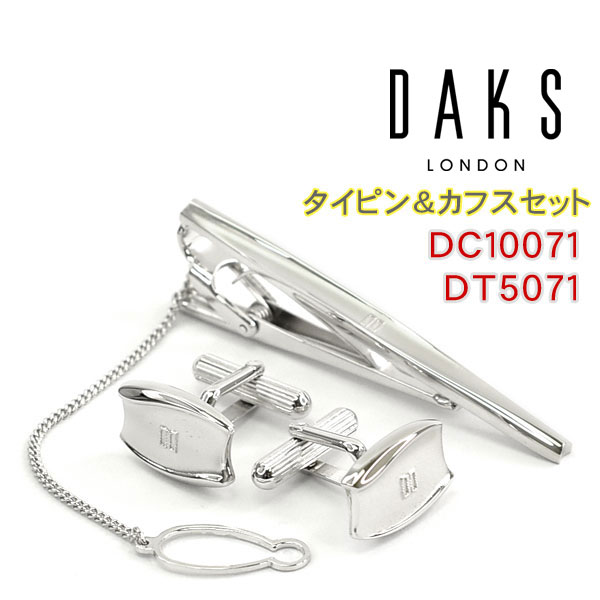 DAKS カフス 【最大2000円OFFクーポン 4/24 20:00～4/27 9:59】【DAKS】ダックス カフス ネクタイピンセット 専用ボックス付き ロジウムメッキ DC10071-DT5071