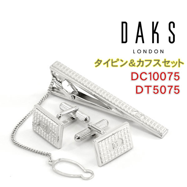 DAKS カフス 【最大2000円OFFクーポン 4/24 20:00～4/27 9:59】【DAKS】ダックス カフス ネクタイピンセット 専用ボックス付き ロジウムメッキ DC10075-DT5075