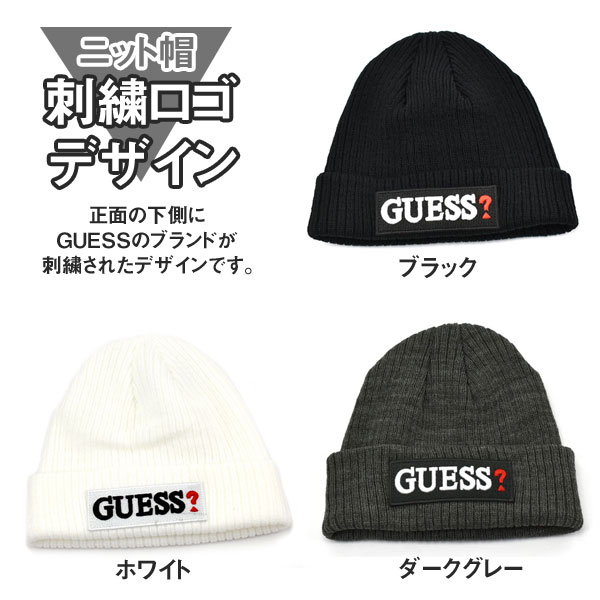 【ネコポス配送で送料無料】 GUESS ゲス ユニセックス ニット帽 ビーニー 刺繍ロゴ 選べる5カラー ブラック ネイビー ダークグレー レッド ホワイト　GS18KC-8859DS 【有料ラッピング不可】
