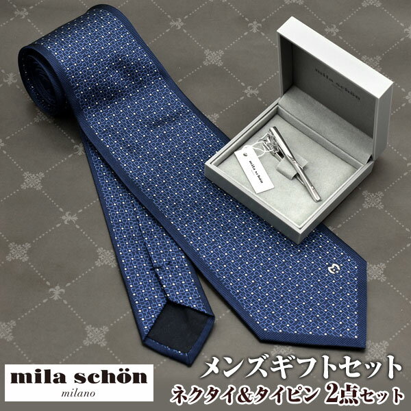 【11/4 20時〜 最大2,000円OFFクーポン配布中】メンズギフトセット mila schon ネクタイ タイピン 2点セット 11409col1-MST5355 FATHERS-SET-MS