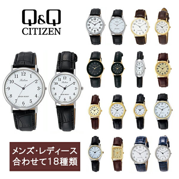 【ネコポス送料無料】【レビューを書いて1年保証】【CITIZEN Q&Q Falcon】シチズン ファルコン ペアシリーズ 腕時計