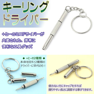 【腕時計用工具】キーリング型精密ドライバ−　WT-KEYRING-DRIVER【ネコポス可】【あす楽】