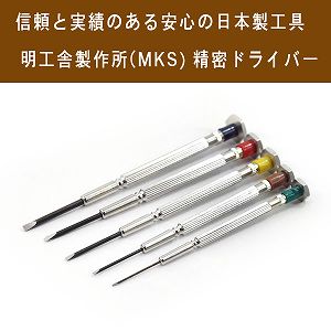 【明工舎製作所】MKS 日本製 精密ドライバー 5本セット MKS-DRIVER-5SET【あす楽】
