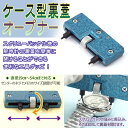 【商品動画あり】【腕時計用工具】ケース裏蓋オープナー ウォッチツール WT-CASE-OPENER-2【ネコポス可】【あす楽】