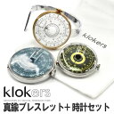 【klokers】クロッカーズ スイス製 高精度 クオーツ 腕時計 懐中時計 時計+真鍮ブレスレットセット ディスクウォッチ…