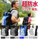 【10%OFFクーポン配布中 5/1〜5/6】 防水バッグ 防水 バッグ 防水リュック リュックサック メンズ 登山やアウトドア・サイクリング・海水浴・旅行で使...