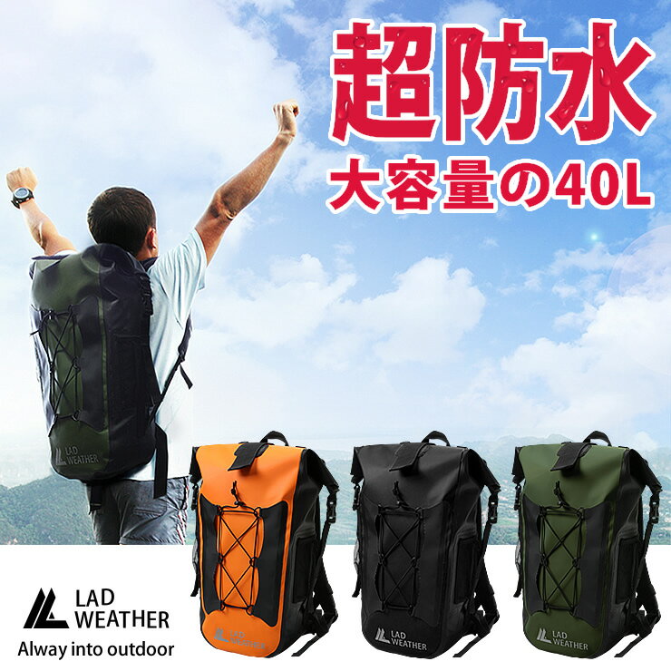 防水リュック 防水バッグ 防水リュックサック 登山やアウトドア・サイクリング・海水浴・旅行で使える！ 大容量40Lの ザック/バックパック 反射材/リフレクター付きで夜道も安全！【ラドウェザー LAD WEATHER】