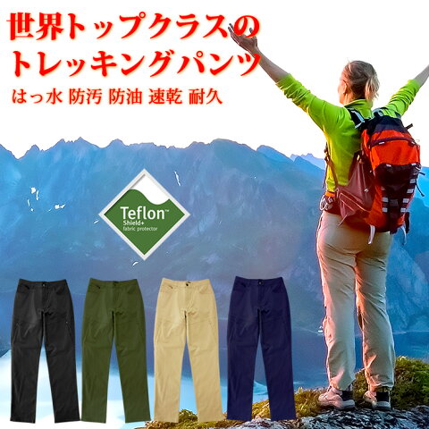 トレッキングパンツ レディース ベンチレーション付き トレパン [ はっ水、防汚、防油、速乾、耐久 ] ロングパンツ/チノパン 女/女性/女性用 ズボン 軽量 春 夏 秋 登山/キャンプ/アウトドア/ハイキング/ピクニック/釣り/農作業/工場