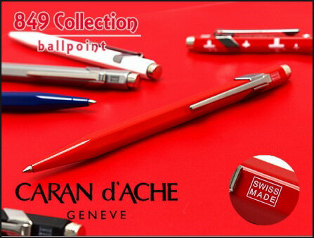 CARAN d’ACHE カランダッシュ 849ボールペン レッド NF0849-070(高級ブランドギフトプレゼント就職祝い入学祝い男性女性おしゃれ)【ネコポス可】