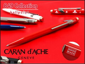 CARAN d’ACHE カランダッシュ 849ボールペン レッド NF0849-070(高級ブランドギフトプレゼント就職祝い入学祝い男性女性おしゃれ)【ネコポス可】