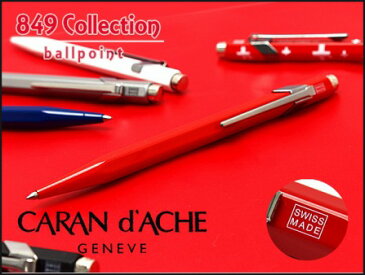 CARAN d'ACHE カランダッシュ 849ボールペン レッド NF0849-070(高級ブランドギフトプレゼント就職祝い入学祝い男性女性おしゃれ)【ネコポス可】