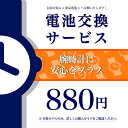 お届け前に新品電池へ交換いたします 腕時計に安心をプラス！電池交換 バッテリー交換 メンズ レディース 発送前 腕時計 時計