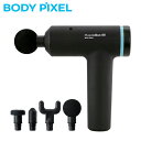 【最大2000円OFFクーポン 4/24 20:00～4/27 9:59】【延長保証つき！】BODYPIXEL ボディピクセル マッスルガン SE 標準セット マッサージ器 ハンディマッサージャー フットマッサージャー 肩こり 首こり 筋膜リリース 腰痛 肩 首 足 腰 ギフト 静音