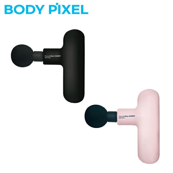 【延長保証つき！】BODYPIXEL ボディピクセル マッスルガン HANDY 標準セット マッサージ器 ハンディマッサージャー フットマッサージャー 肩こり 首こり 筋膜リリース 腰痛 肩 首 足 腰 ギフト 静音