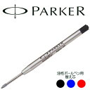 PARKER パーカー ボールペン 替え芯 油性 交換芯 リフィル スペア クインクフロー スタンダード 文房具 文具 消耗品