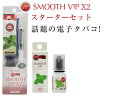 SMOOTH V!P X2 スムースビップ X2 SMOOTHVIP X2 スターターセット リキッド付き 電子VAPE 初期版より一回り大きいサイズ ホワイト SMOOTHVIP-X2SETWH