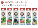 選べる6種類！SMOOTHV!P スムースビップ USB充電式 電子タバコ 専用リキッド VAPE デュラスモーク アメリカ製リキッド VIP-DU SMOOTH VIP 専用のリキッド（VAPE）です。 本品はリキッドのみとなります。 本品のみではご使用いただけません。 本商品は1個の販売です。好きな種類を1個お選び下さい。 本体は下記から別途ご購入下さい。初代スムースビップスムースビップX2スムースビップX3アメリカで作られる多彩なフレーバーリキッドはすべてニコチンの含容量が0mg。 健康と周囲に優しい、爽やかなくつろぎの時間をお楽しみください。 SMOOTH VIPは火や煙を出さない、新しいリフレッシュタイム提案します。 たばこを吸いたいけれど周りの目が痛い。 気分転換やリラックスしたいだけなのに。 たばこに付きまとうネガティブなイメージは 吸っている本人ですらせっかくのリラックスアイテムなのに ネガティブな気持ちになってしまいます。 SMOOTH V!Pはそんなネガティブな気持ちを変えるアイテムです。 種類は全部で6種類。 メンソール ウォーターメロン+クールミント ブラックベリー+クールミント ピーチ+クールミント グリーンアップル+クールミント パイナップル+クールミント メンソール系特有のスッーと爽やかな匂いが、リラックス効果をより高めてくれます。 ここがオススメ！ ニコチンがないから依存性が少ない。 タールがないから自分にも周りにも害が少ない。 副流煙で周りに迷惑をかけない。 香りはほんのりアロマ香。 火を使わないから危険性が少ない。 充電式なのでゴミも少ない。 周りの方への気遣いで 自分も周りもみんなが元気に明るくなる世の中を。 商品番号 VIP-DU 商品名 スムースビップ専用フレーバーリキッド 販売元 株式会社ライテック 種類 メンソール ウォーターメロン+クールミント ブラックベリー+クールミント ピーチ+クールミント グリーンアップル+クールミント パイナップル+クールミント 付属品 - 保証期間 - 備考 本商品はフレーバーリキッドです。 本商品のみでは使用する事は出来ません。 別売りの本体をご購入下さい。 この商品はたばこではありませんが、 公共マナーとして喫煙が禁止されている場所での 喫煙はご遠慮下さい。 又、20歳未満の方のご使用はおやめ下さい。発売日/取扱日 2016年12月取扱いJAN メンソール:4977648302598 ウォーターメロン+クールミント:4977648302611 ブラックベリー+クールミント:4977648302604 ピーチ+クールミント:4977648302635 グリーンアップル+クールミント:4977648302642 パイナップル+クールミント:4977648302628 スムースビップ スムースビップ　スターターセット スムースビップ 交換用アトマイザー スムースビップ X2 スムースビップX2　本体 スムースビップ X2 交換用アトマイザー スムースビップ X3 スムースビップX3　スタンダードセット スムースビップ X3 交換用アトマイザー リキッド6種類