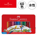 ファーバーカステル 水彩色鉛筆 60色 TFC-WCP/60C 塗り絵 大人 子ども 文具 FABER CASTELL
