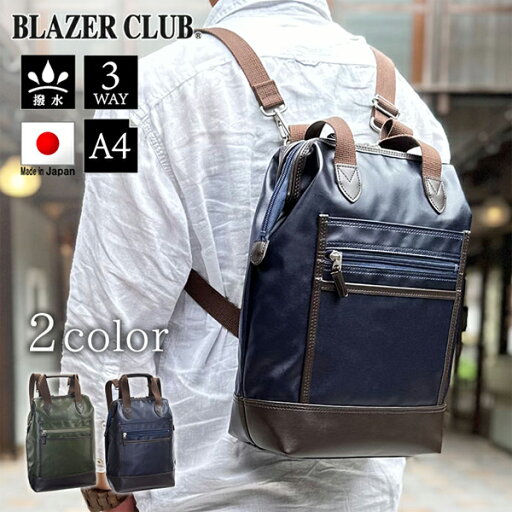 【10%OFFクーポン配布中 6/5〜6/10】 ブレザークラブ バックパック・リュック BLAZER CLUB ショルダーバッグ 日本製 豊岡製 カーキ ネイビー メンズ KBN16463 16463 【10%OFFクーポン配布中 6/5〜6/10】 ブレザークラブ バックパック・リュック BLAZER CLUB ショルダーバッグ 日本製 豊岡製 カーキ ネイビー メンズ KBN16463 16463