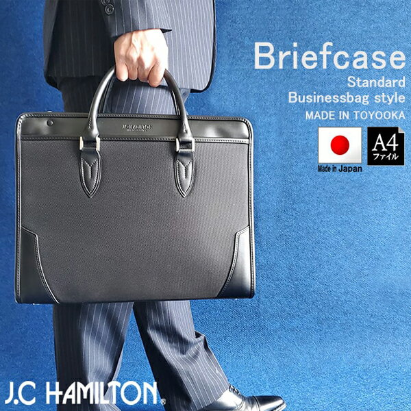 【10%OFFクーポン配布中 11/05〜11/11】 ハミルトン ビジネスバッグ・ブリーフケース メンズ 黒 日本製..