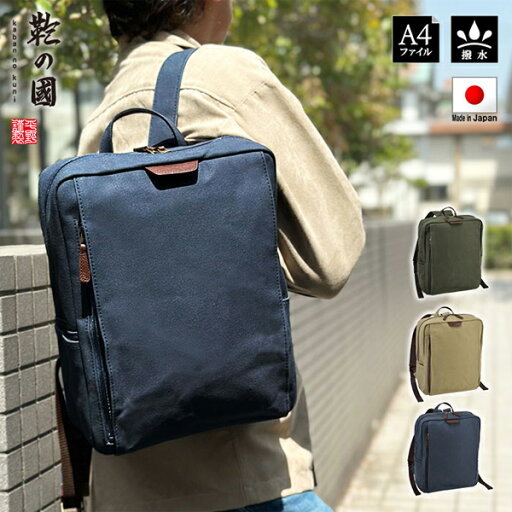 【最大2000円OFFクーポン 5/9〜5/16】鞄の国 バックパック・リュック メンズ カーキ/紺/ベージュ 日本製 帆布 42581 【最大2000円OFFクーポン 5/9〜5/16】鞄の国 バックパック・リュック メンズ カーキ/紺/ベージュ 日本製 帆布 42581