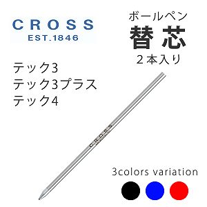 【CROSS】クロス 消耗品 ボールペン替え芯 2本入り （テック3 テック3+ テック4 用） M 中字 ブラック ブルー レッド CROSS8518