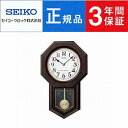 【最大2000円OFFクーポン 4/24 20:00～4/27 9:59】SEIKO CLOCK セイコー クロック スタンダード チャイム＆ストライク RQ325B