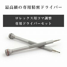 ロレックス用 ベルト調節ドライバーセット 腕時計工具