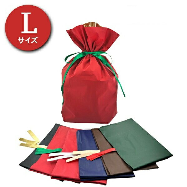 【即日発送】ラッピング袋 Lサイズ ギフト シンプル かんたん包装 リボン 贈り物 プレゼント 記念日 クリスマス バレンタイン レッド ネイビー ブラウン グ...