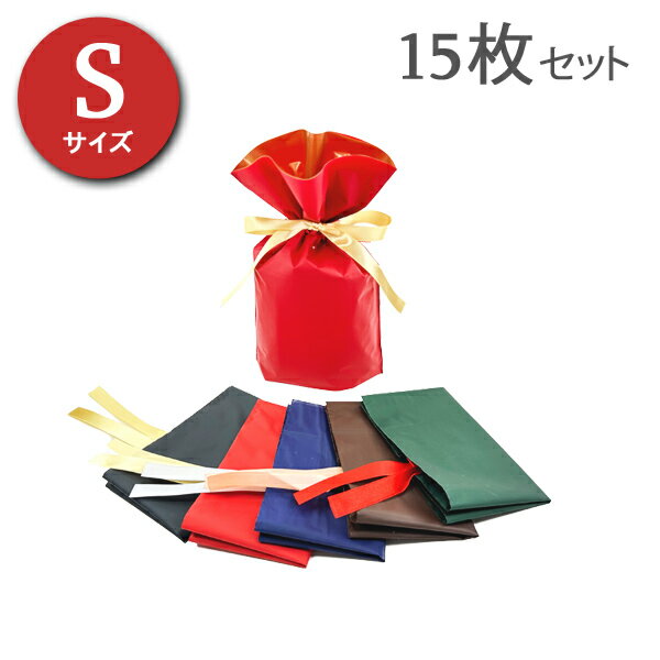 樂天商城 - 【10％OFFクーポン配布中 4/30〜5/7 】【即日発送】ラッピング袋 15枚セット カラーの組み合わせ自由！ ギフト シンプル かんたん包装 リボン 贈り物 プレゼント 記念日 クリスマス バレンタイン レッド ネイビー ブラウン グリーン ブラック
