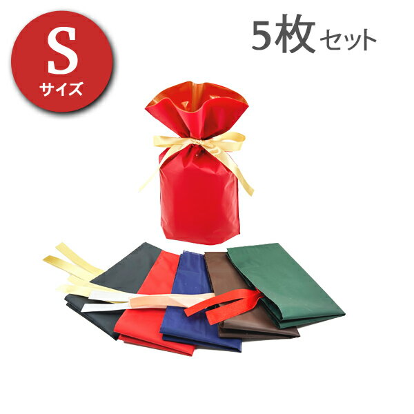 乐天商城 - 【即日発送】ラッピング袋 5枚セット カラーの組み合わせ自由！ ギフト シンプル かんたん包装 リボン 贈り物 プレゼント 記念日 クリスマス バレンタイン レッド ネイビー ブラウン グリーン ブラック