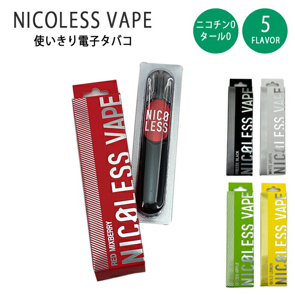 電子タバコ NICOLESS VAPE ニコレス ベイプ 電子タバコ 禁煙 ニコチンレス NICOLESS-VAPE 1